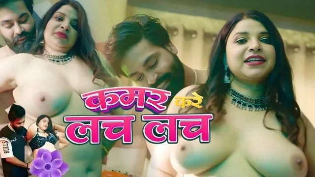 Kamar Kare Lach Lach Uncut Hindi Short Film